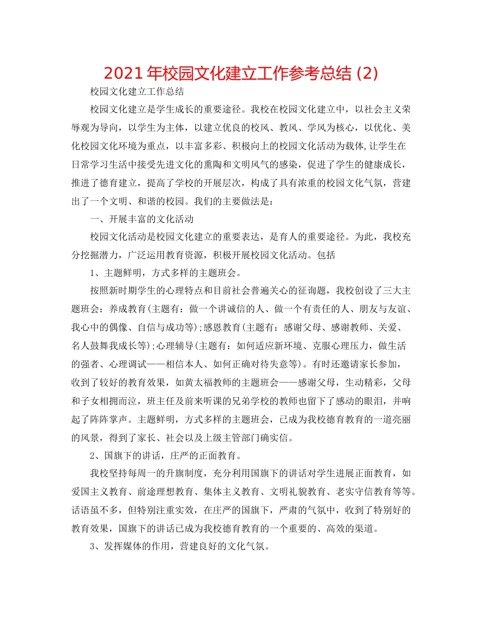 2021年校园文化建设工作参考总结2)_第1页