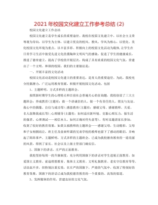 2021年校园文化建设工作参考总结2)