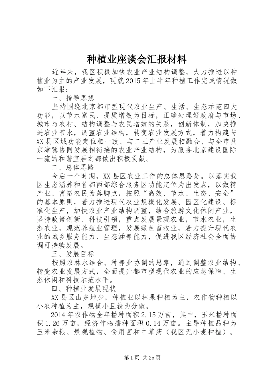 种植业座谈会汇报材料_第1页