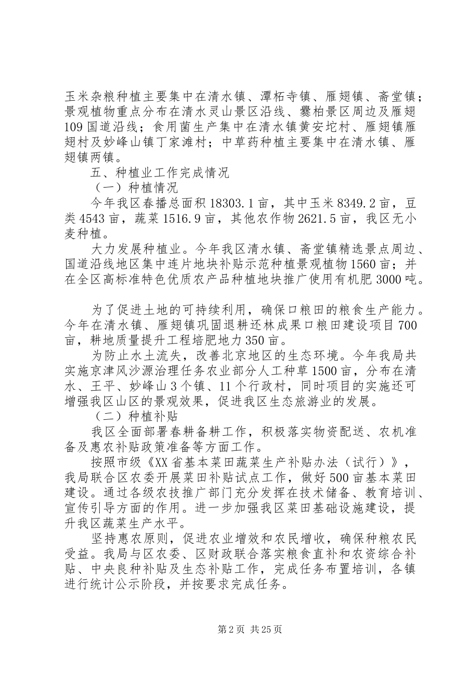 种植业座谈会汇报材料_第2页