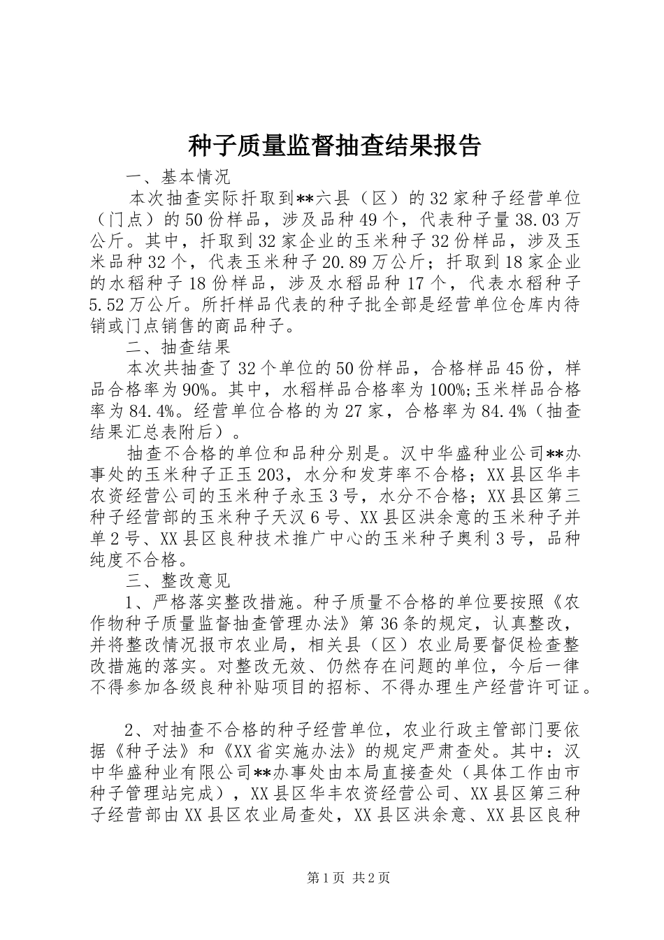 种子质量监督抽查结果报告_第1页