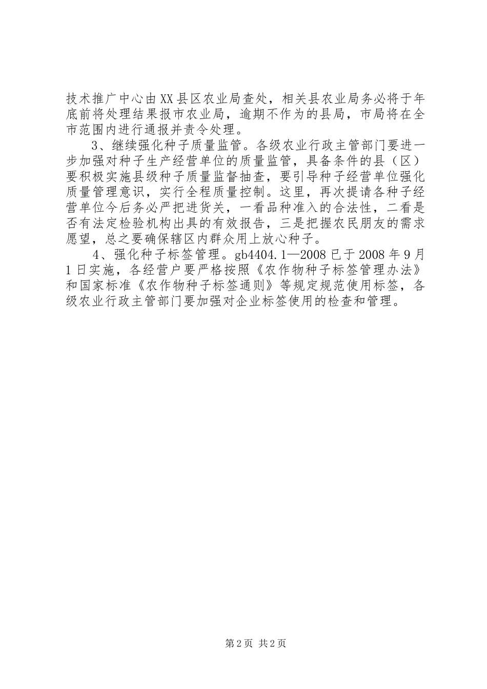 种子质量监督抽查结果报告_第2页