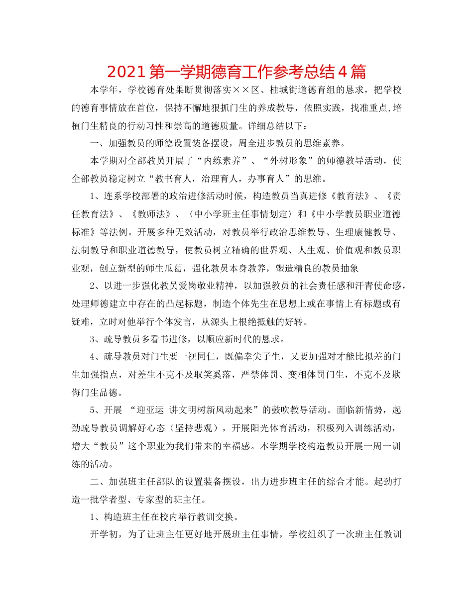 第一学期德育工作参考总结4篇_第1页