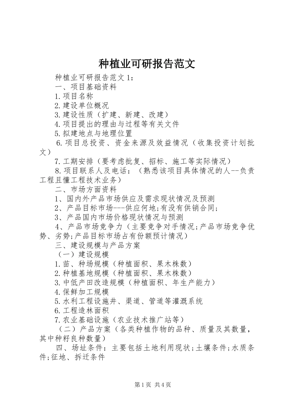 种植业可研报告范文_第1页