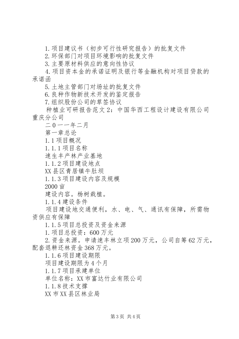 种植业可研报告范文_第3页