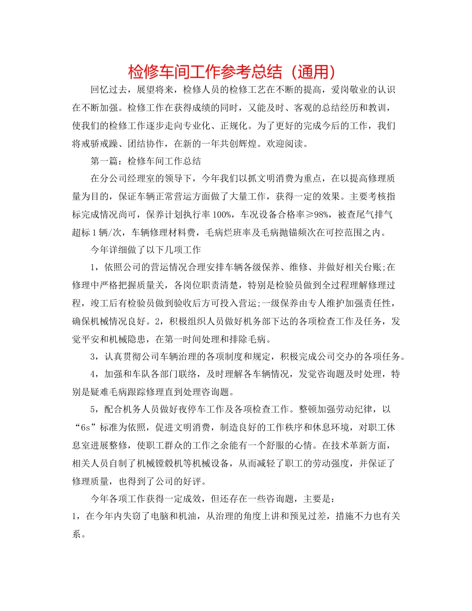 检修车间工作参考总结（通用）_第1页