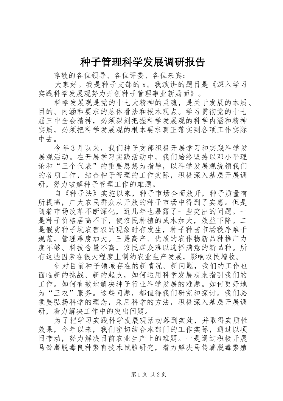 种子管理科学发展调研报告_第1页