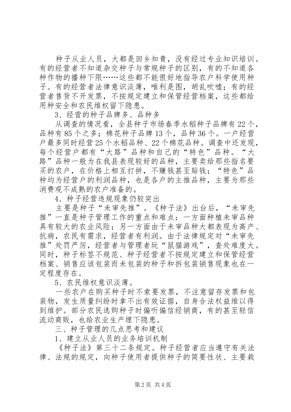 种子市场情况调查汇报_第2页