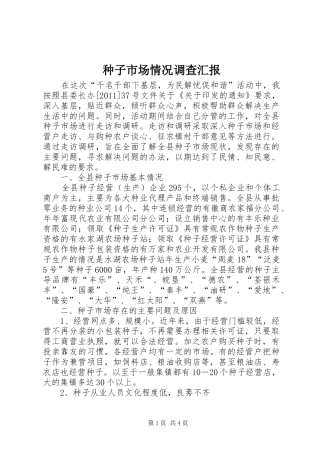 种子市场情况调查汇报