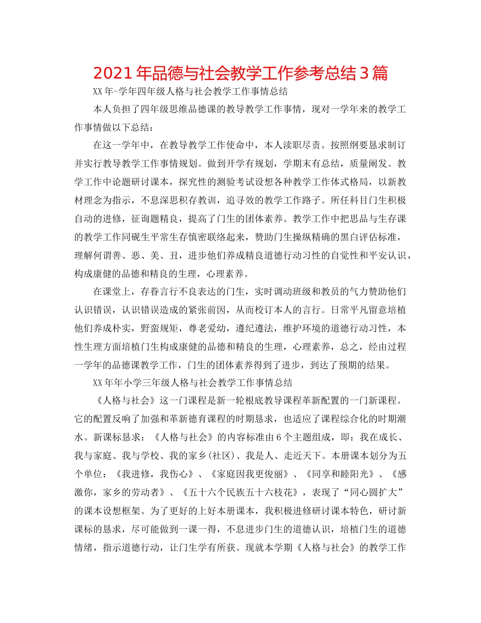 2021年品德与社会教学工作参考总结3篇_第1页