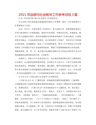 2021年品德与社会教学工作参考总结3篇