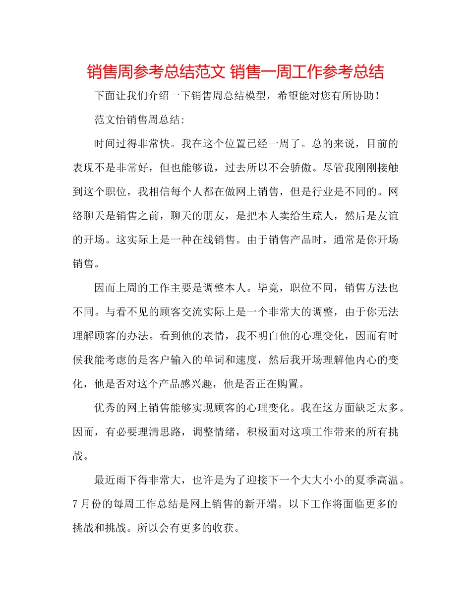 销售周参考总结范文销售一周工作参考总结_第1页