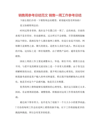 销售周参考总结范文销售一周工作参考总结