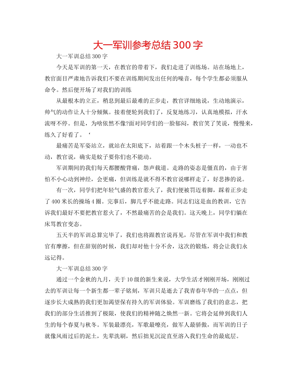 大一军训参考总结300字_第1页
