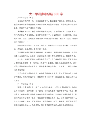 大一军训参考总结300字