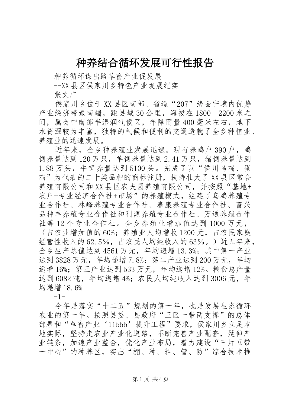 种养结合循环发展可行性报告_第1页