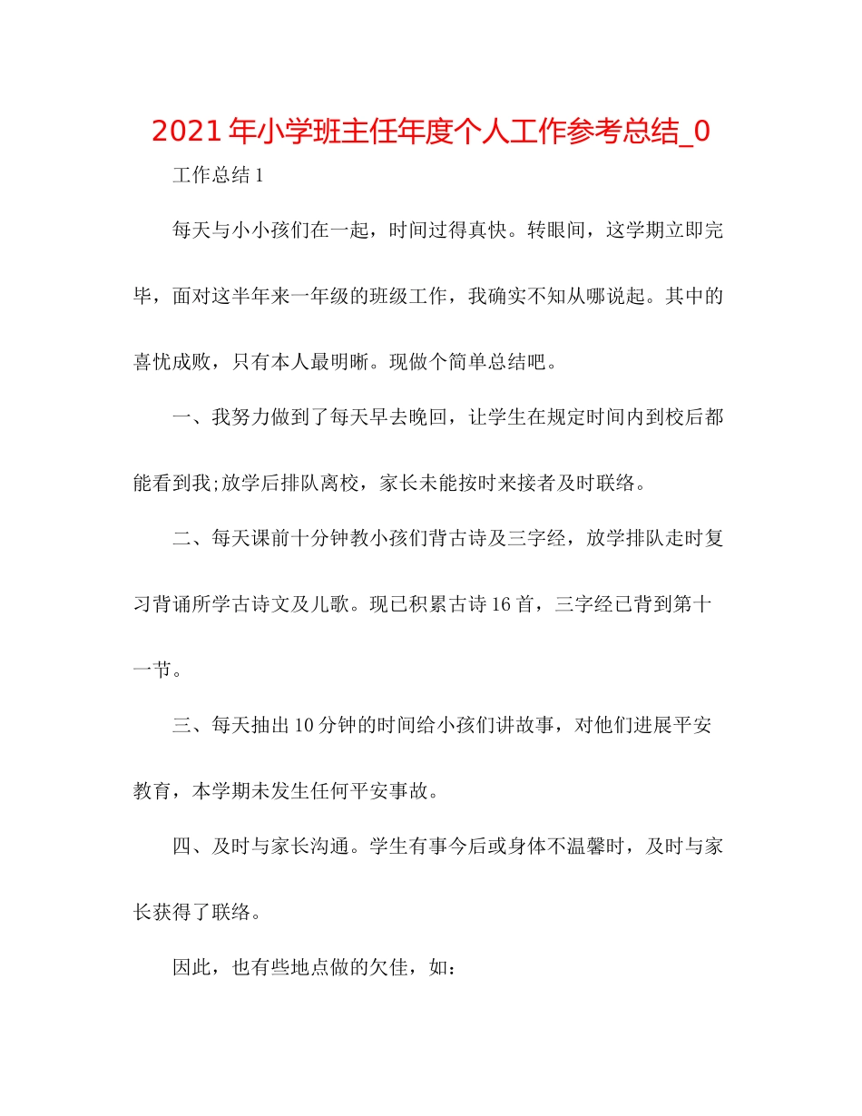 2021年小学班主任年度个人工作参考总结_0_第1页
