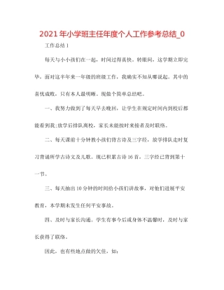 2021年小学班主任年度个人工作参考总结_0