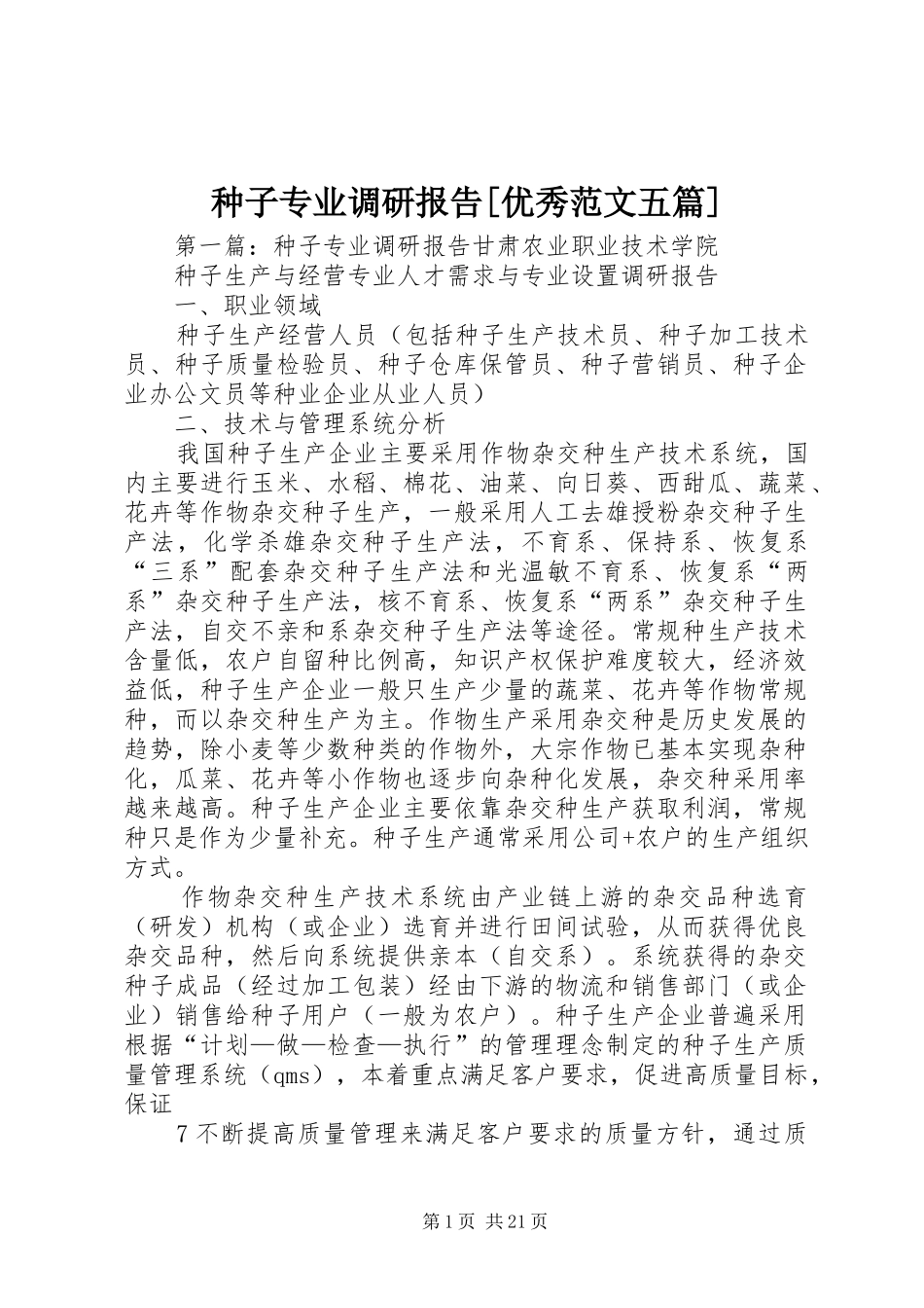 种子专业调研报告[优秀范文五篇]_第1页