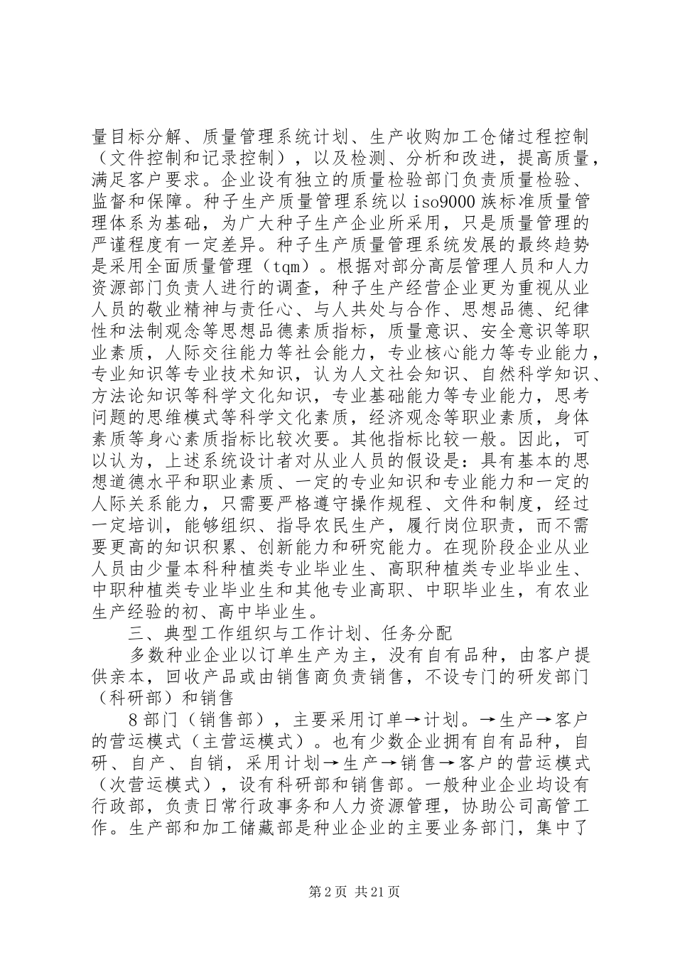 种子专业调研报告[优秀范文五篇]_第2页