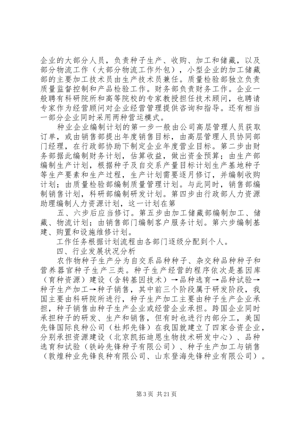 种子专业调研报告[优秀范文五篇]_第3页