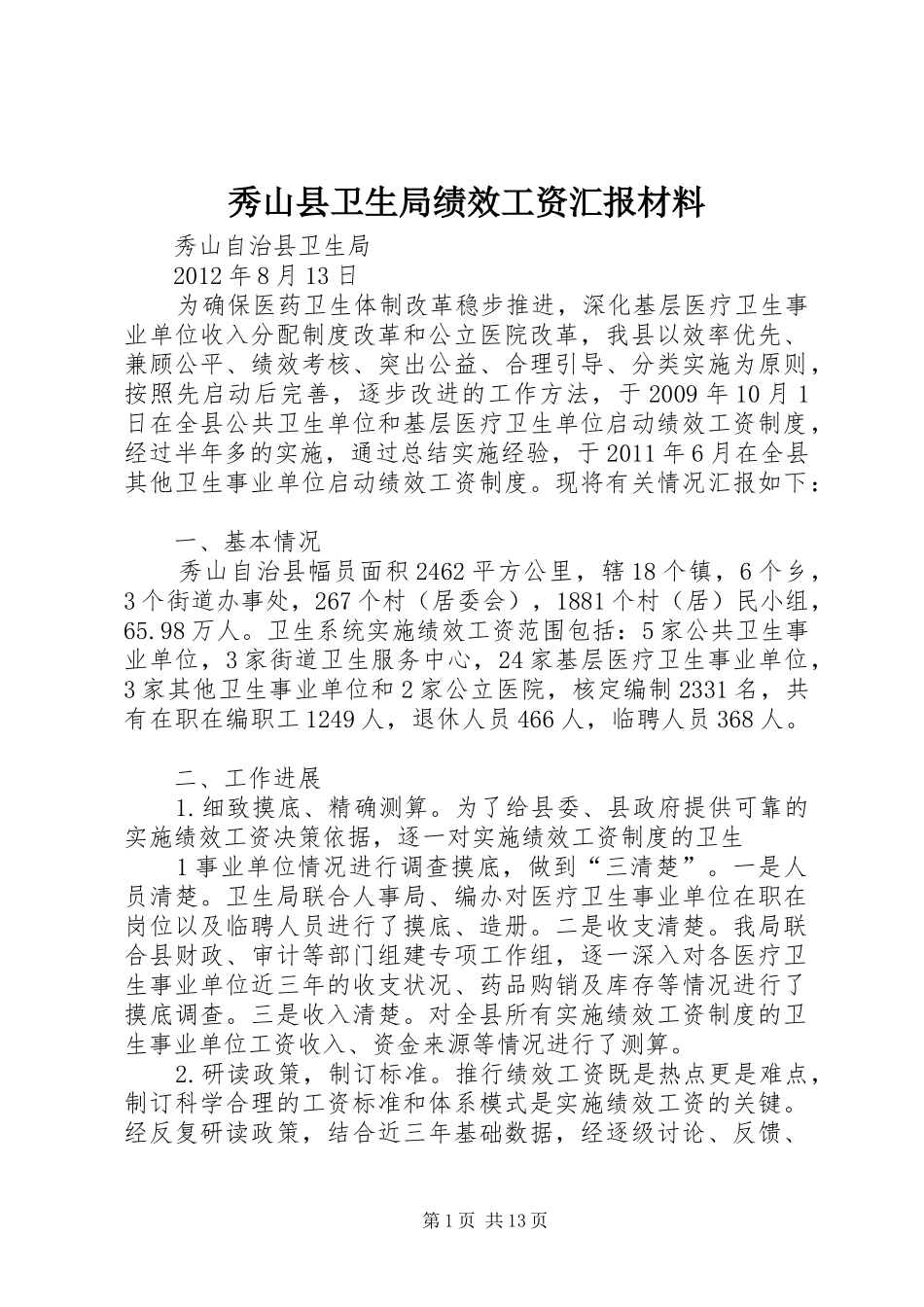 秀山县卫生局绩效工资汇报材料_第1页