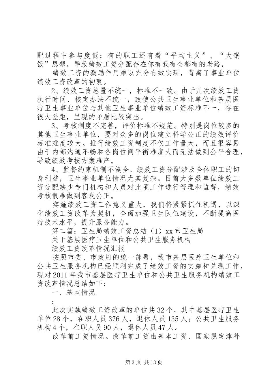 秀山县卫生局绩效工资汇报材料_第3页