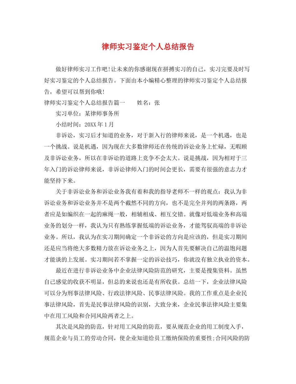 律师实习鉴定个人总结报告_第1页