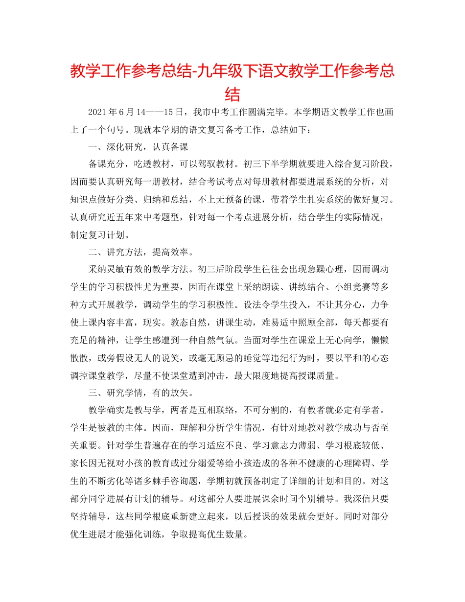 教学工作参考总结九年级下语文教学工作参考总结_第1页