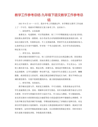 教学工作参考总结九年级下语文教学工作参考总结