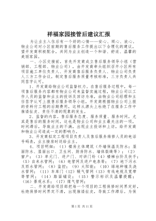 祥福家园接管后建议汇报
