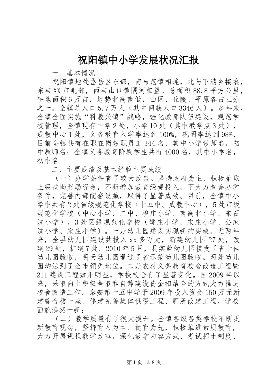 祝阳镇中小学发展状况汇报_第1页
