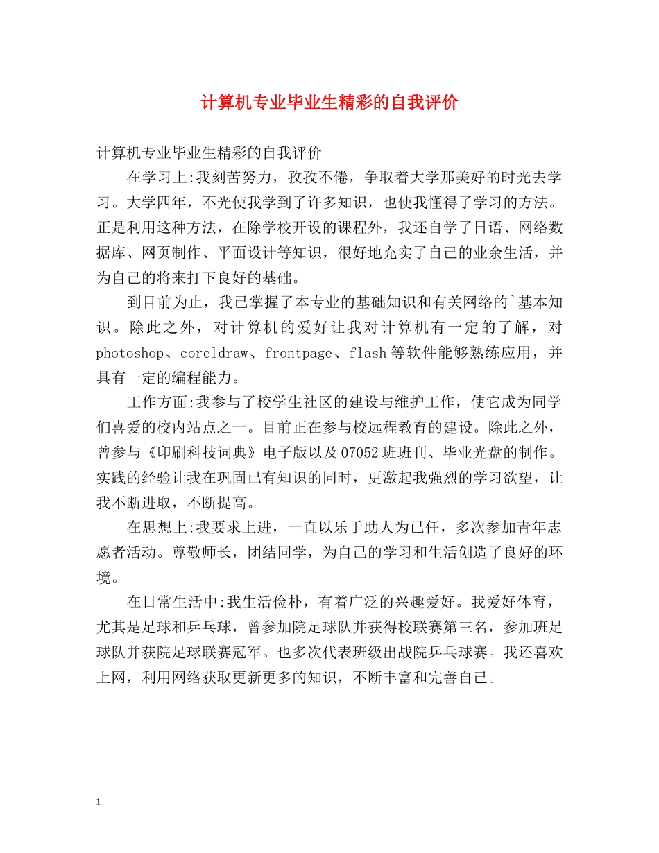 计算机专业毕业生精彩的自我评价 _第1页