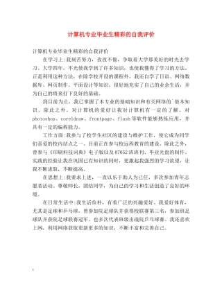 计算机专业毕业生精彩的自我评价 