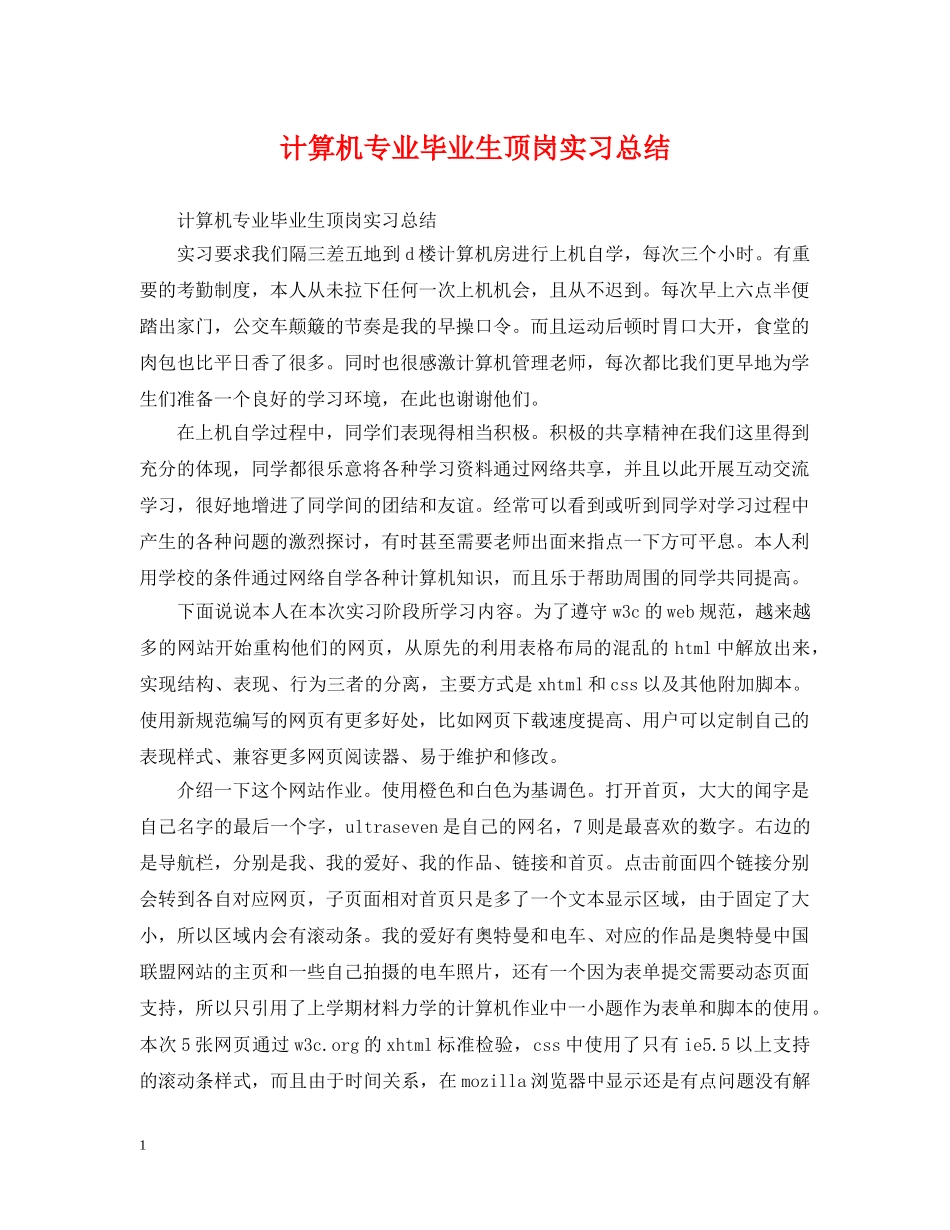 计算机专业毕业生顶岗实习总结 _第1页