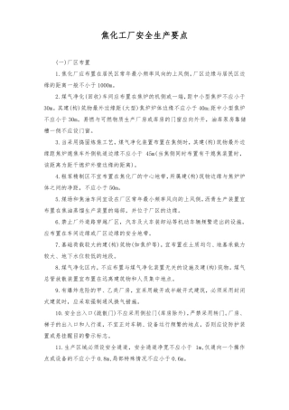 焦化工厂安全生产要点