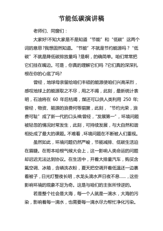 节能低碳演讲稿
