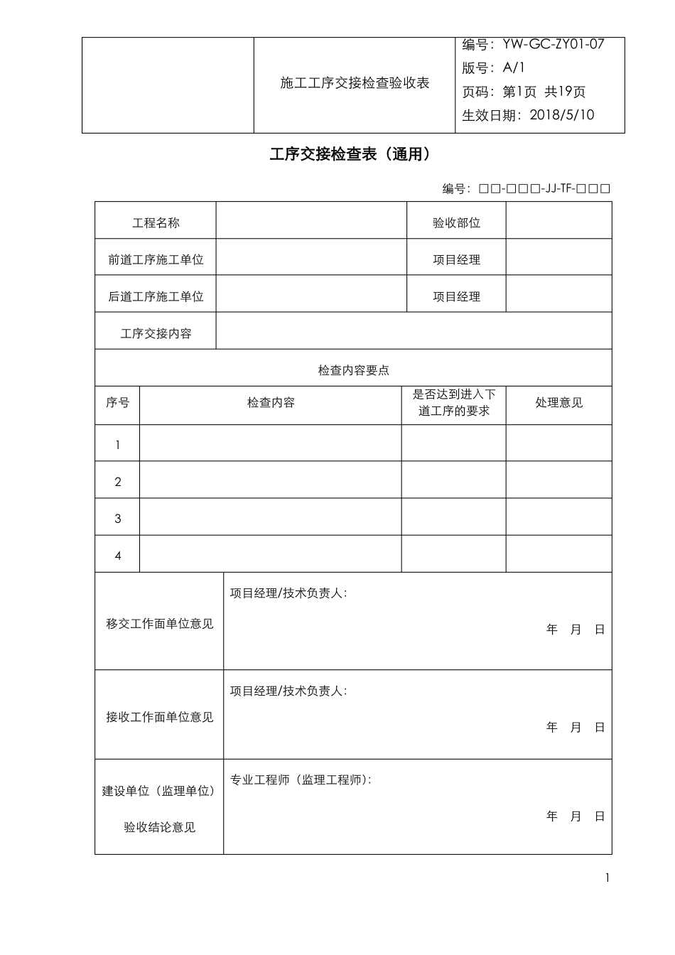 施工工序交接检查验收表_第1页