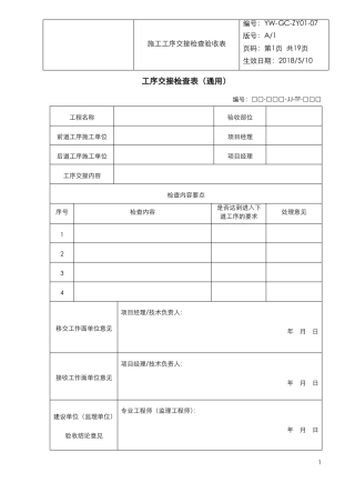 施工工序交接检查验收表