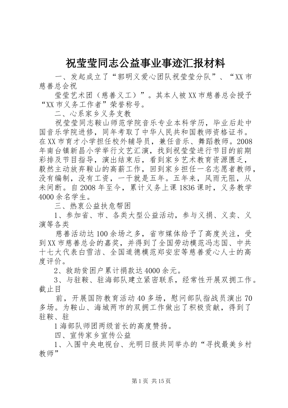 祝莹莹同志公益事业事迹汇报材料_第1页