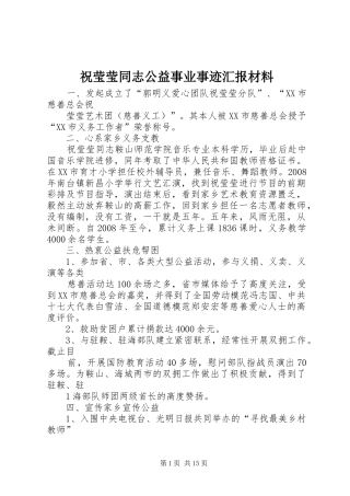 祝莹莹同志公益事业事迹汇报材料