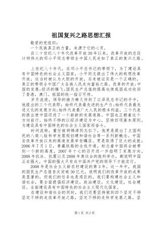 祖国复兴之路思想汇报