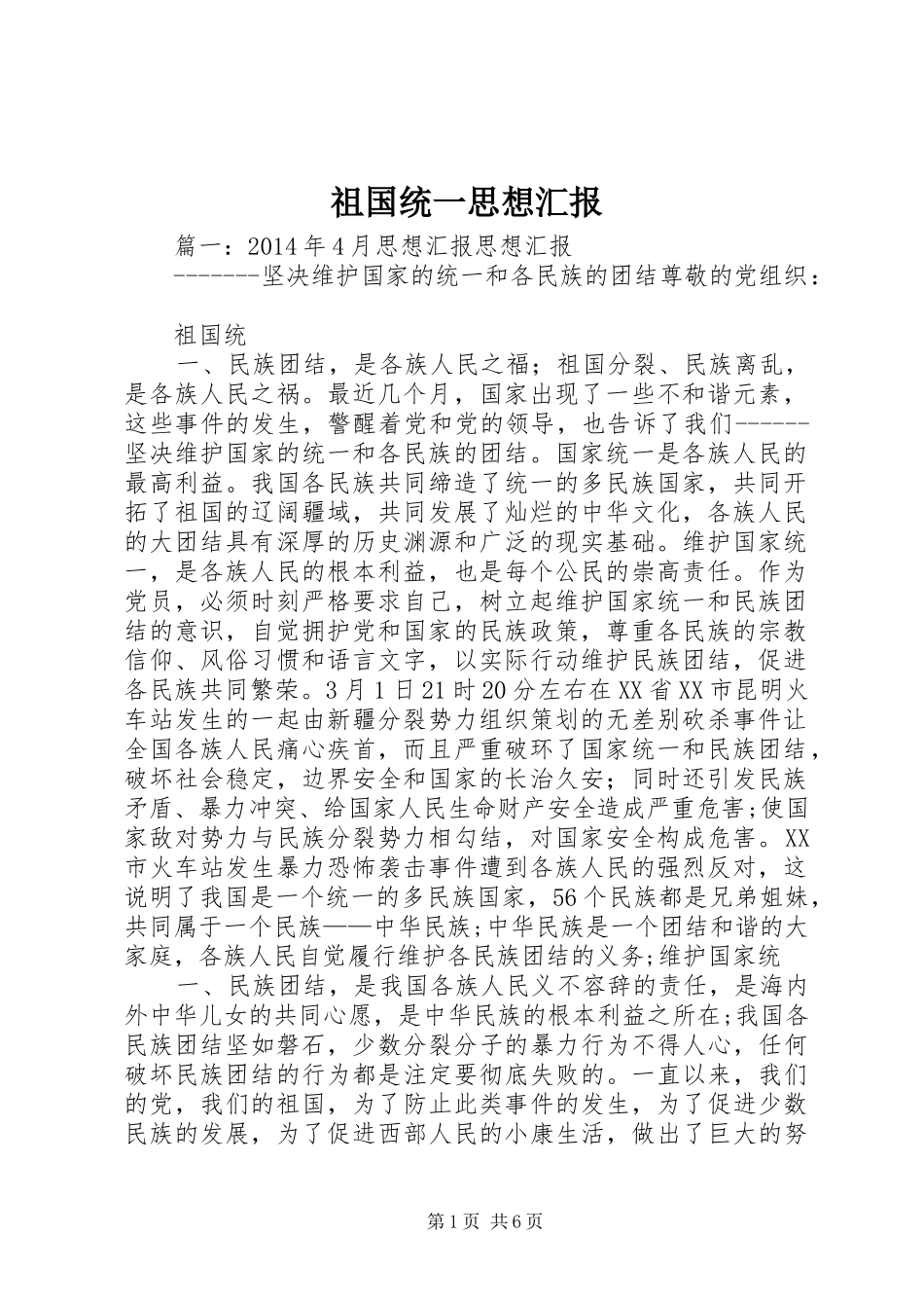 祖国统一思想汇报_第1页