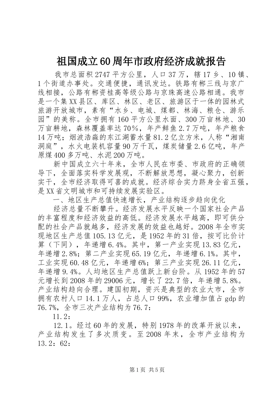 祖国成立60周年市政府经济成就报告_第1页
