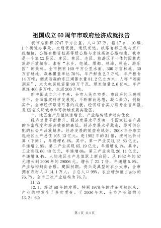 祖国成立60周年市政府经济成就报告