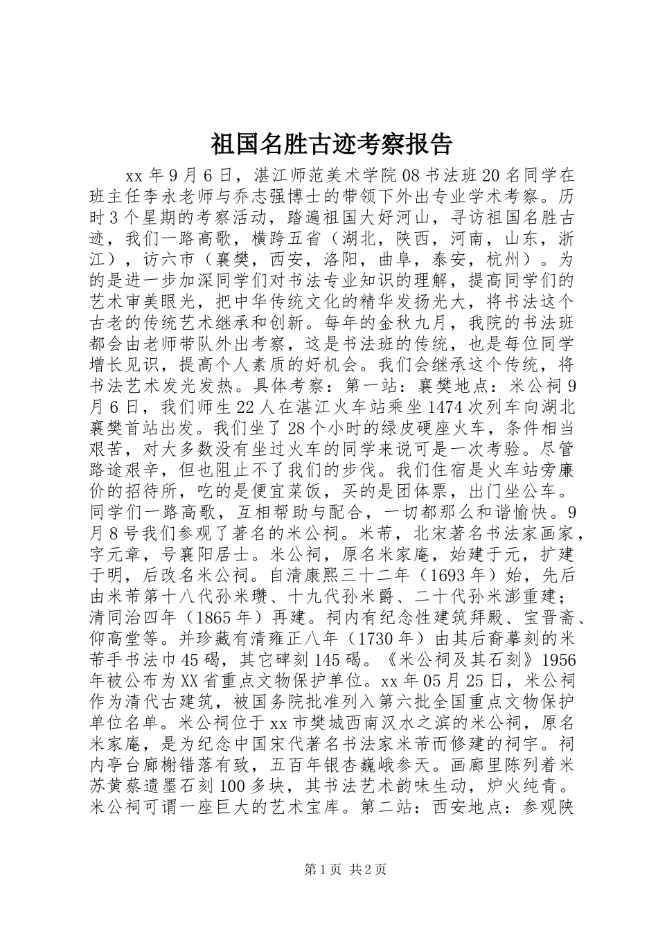 祖国名胜古迹考察报告_第1页