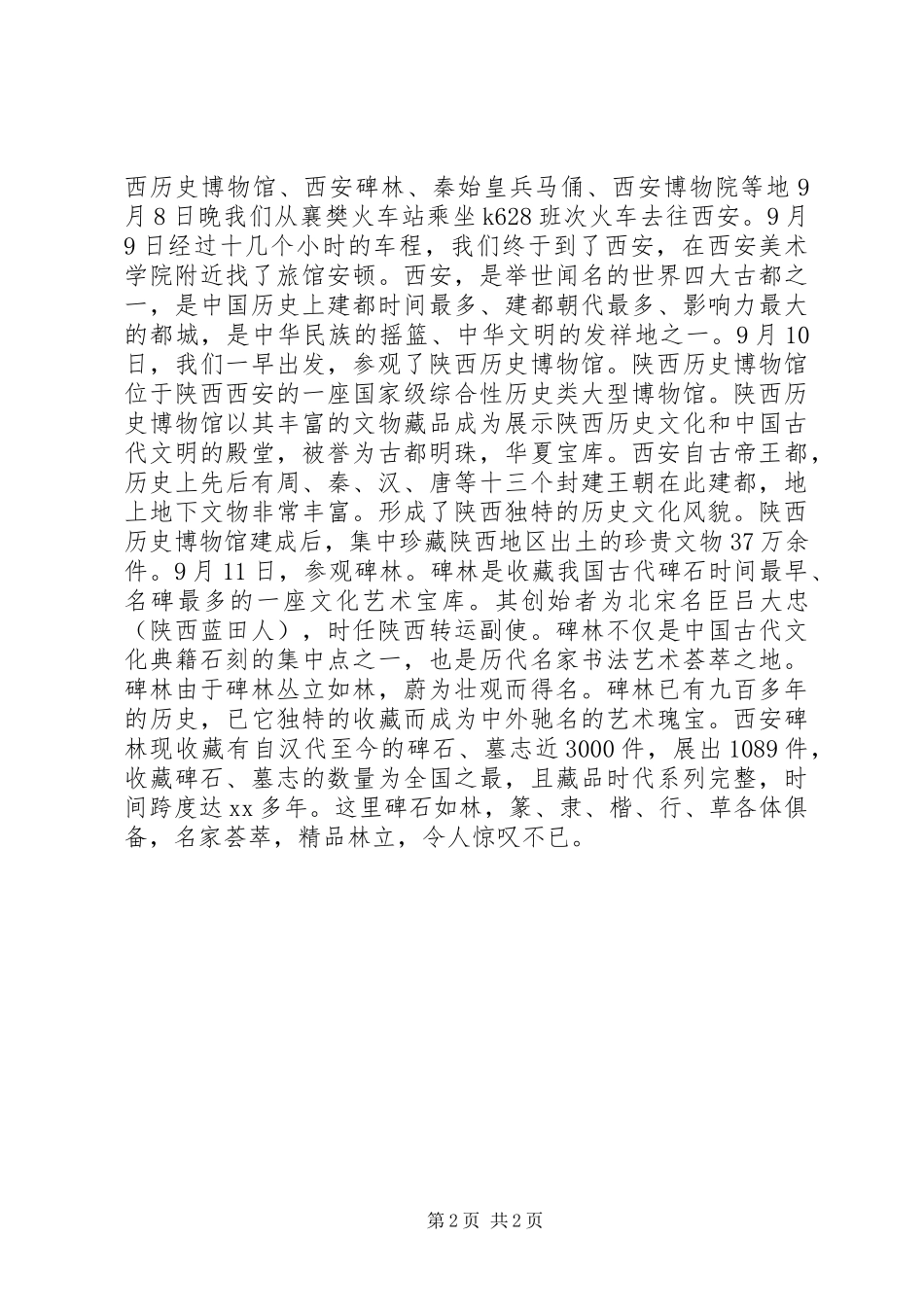 祖国名胜古迹考察报告_第2页