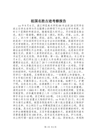 祖国名胜古迹考察报告