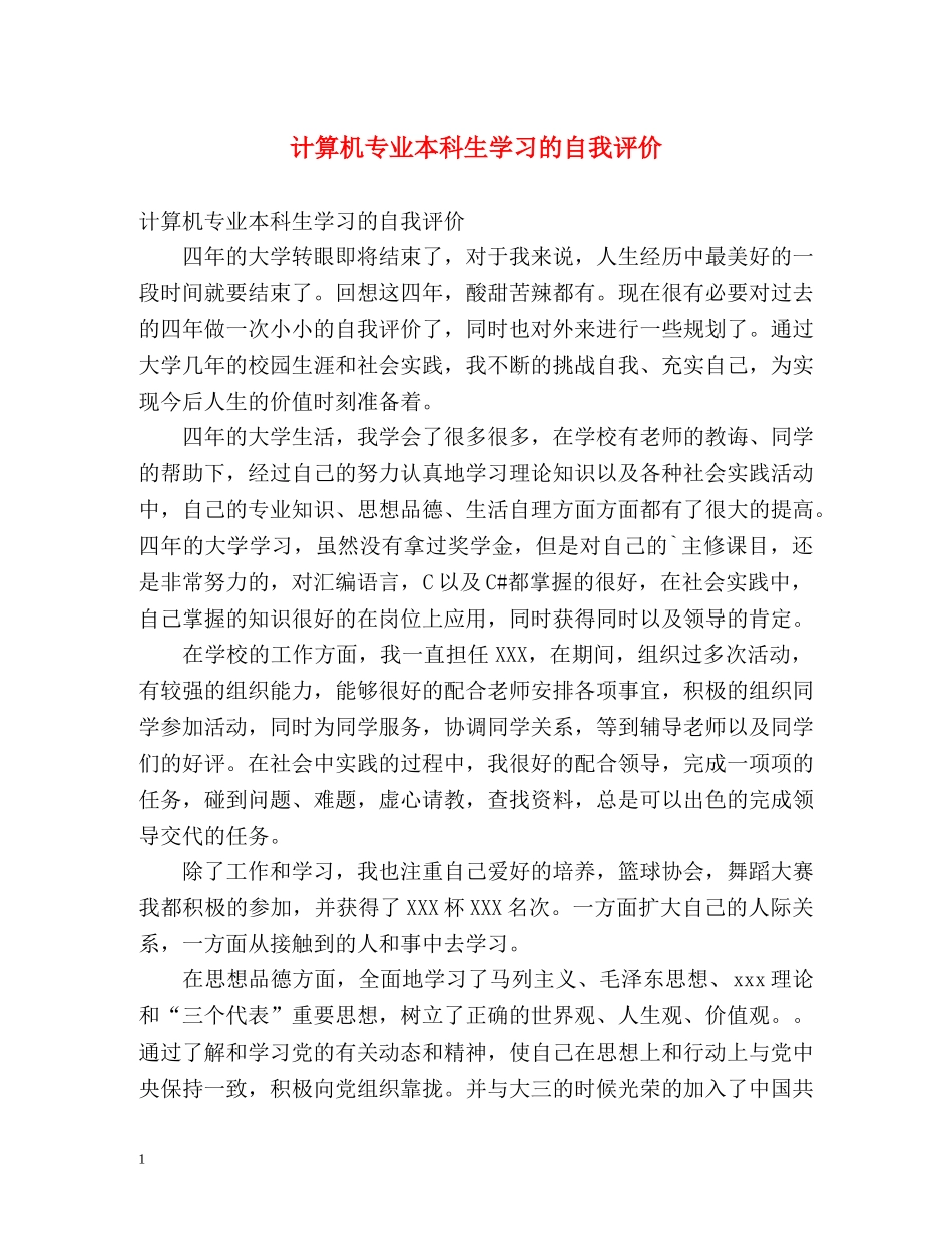 计算机专业本科生学习的自我评价 _第1页