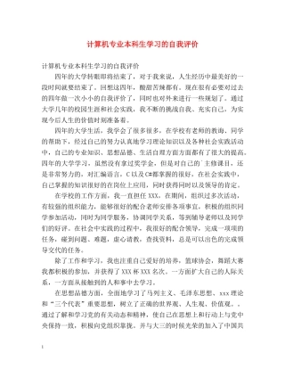 计算机专业本科生学习的自我评价 